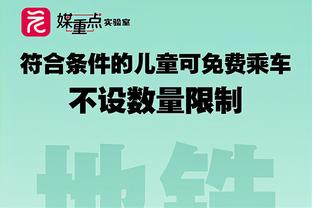 卡瓦哈尔：更希望能以顺利的方式获胜 裁判的判罚是正确的